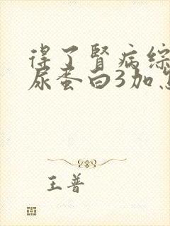 得了肾病综合症尿蛋白3加怎么办