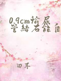 0.9cm输尿管结石能自己排出吗