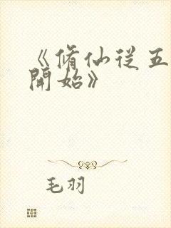 《修仙从五灵根开始》