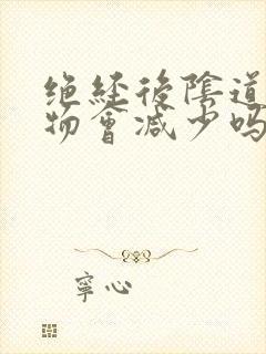 绝经后阴道分泌物会减少吗