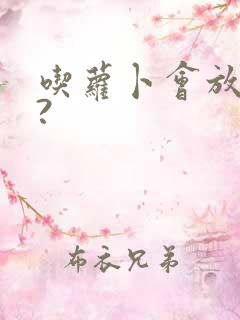 吃萝卜会放屁吗?