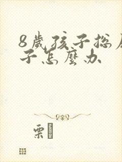 8岁孩子总尿裤子怎么办