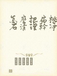 怎么把扁桃体结石清理干净