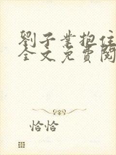 刘子业抱住姑母全文免费阅读小说