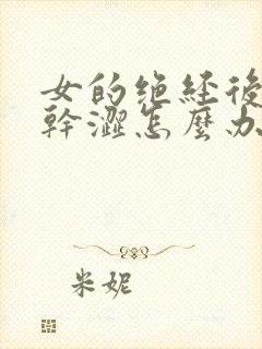 女的绝经后阴道干涩怎么办