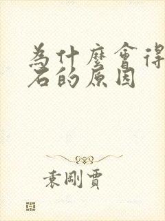 为什么会得尿结石的原因