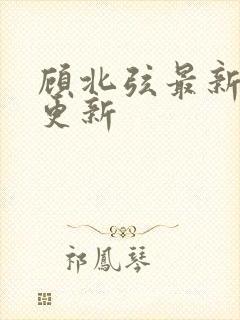 顾北弦最新章节更新