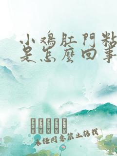 小鸡肛门粘粪便是怎么回事