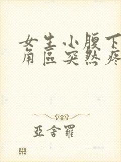 女生小腹下面三角区突然疼痛