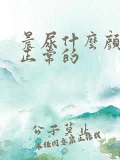 晨尿什么颜色是正常的