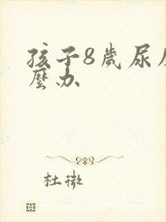 孩子8岁尿床怎么办