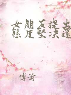 女朋友提出分手态度坚决还能挽回吗