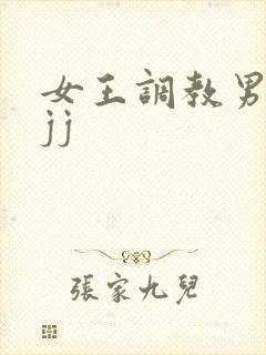 女王调教男奴小jj