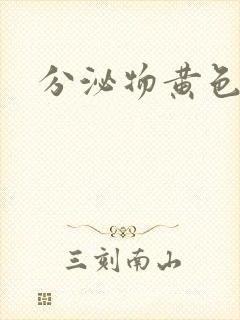 分泌物黄色还痒