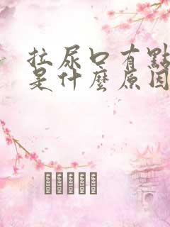 拉尿口有点疼痛是什么原因