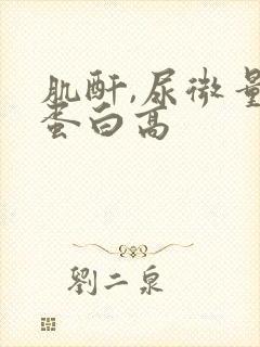 肌酐,尿微量白蛋白高