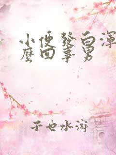 小便发白浑浊怎么回事男