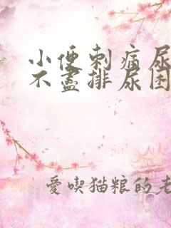 小便刺痛尿急尿不尽排尿困难