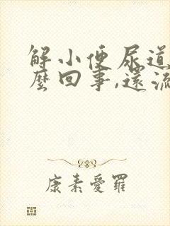 解小便尿道疼怎么回事,还流白色液体