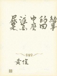 尿液中的结晶高是怎么回事