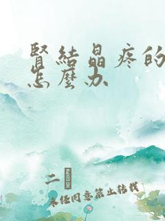 肾结晶疼的时候怎么办