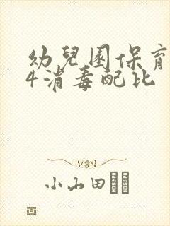 幼儿园保育员84消毒配比