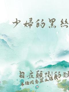 少妇的黑丝诱惑