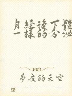 月经后下体流水一样的分泌物是怎么回事