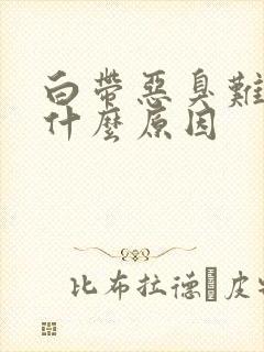 白带恶臭难闻是什么原因