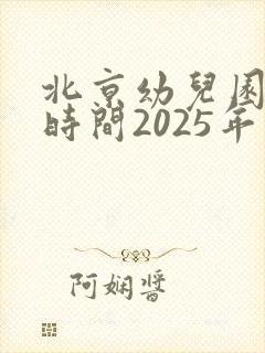 北京幼儿园开学时间2025年