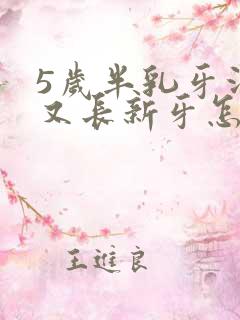 5岁半乳牙没掉又长新牙怎么办