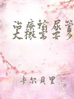 治疗输尿管结石大概需要多少钱