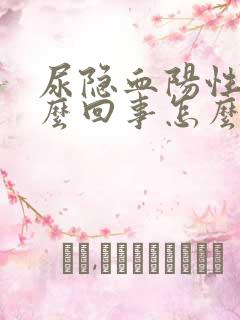 尿隐血阳性是怎么回事怎么治疗