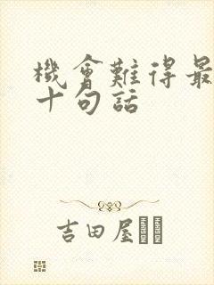 机会难得最经典十句话