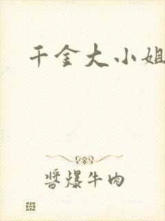 千金大小姐被