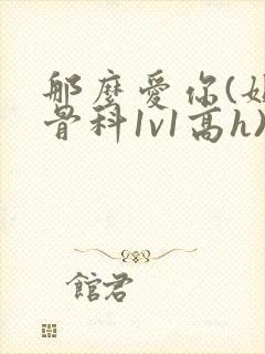 那么爱你(姐弟骨科1v1高h)