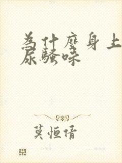 为什么身上一股尿骚味