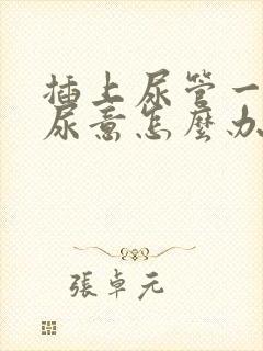 插上尿管一直有尿意怎么办