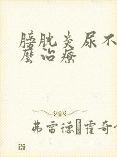 膀胱炎尿不尽怎么治疗