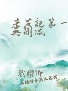 老友记第一季 无删减