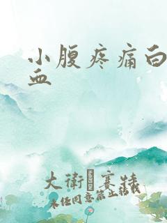 小腹疼痛白带带血