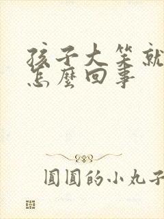 孩子大笑就漏尿怎么回事