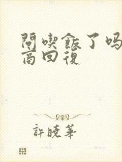 问吃饭了吗高情商回复