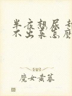 半夜想尿 却尿不出来怎么办