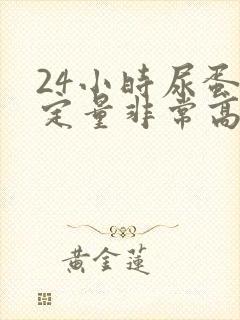 24小时尿蛋白定量非常高怎么办