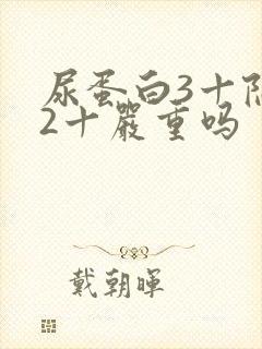 尿蛋白3十隐血2十严重吗