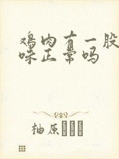 鸡肉有一股腥臭味正常吗