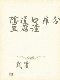 阴道口痒分泌物豆腐渣