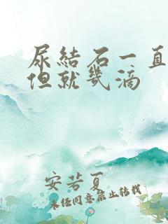 尿结石一直想尿但就几滴