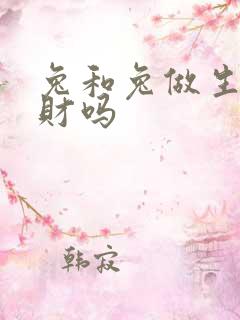 兔和兔做生意合财吗